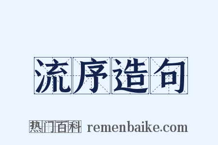 流序造句是什么意思的图片